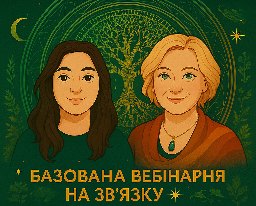 БАЗОВАНА ВЕБІНАРНЯ: ЯК МИ ВЛАШТОВАНІ І ЩО З ЦИМ РОБИТИ